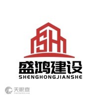 山东盛鸿建设发展