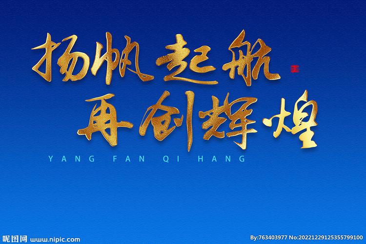 扬帆起航再创辉煌设计图