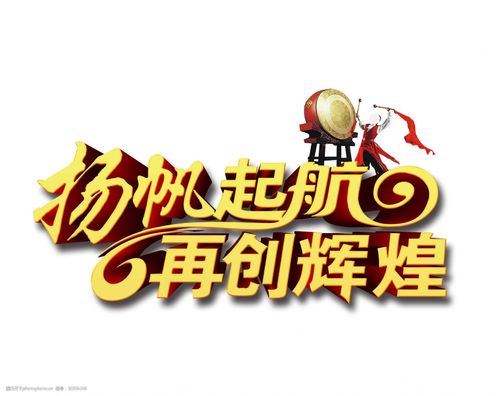 扬帆起航再创辉煌立体字字体设计图片