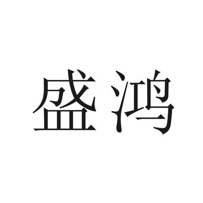 盛鸿注册|进度|注册成功率