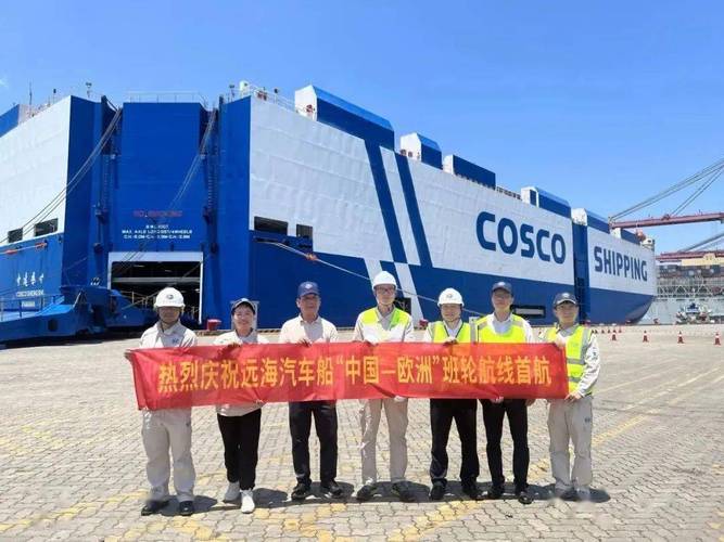首航!远海汽车船开通"中国-欧洲"班轮航线