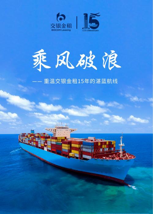 &mdash;重温交银金租15年的湛蓝航线